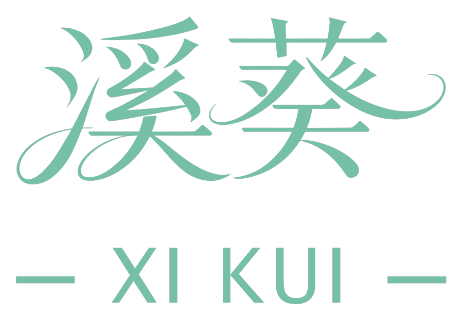 溪葵 XI KUI